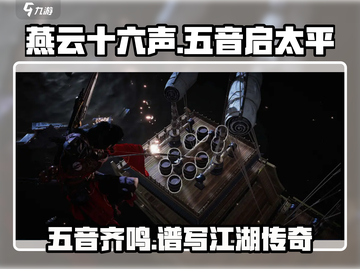 《燕云十六声》🔥五音启太平系统揭秘🎉截图1