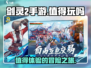 剑灵2手游🔥值得玩吗？玩法内容大揭秘！