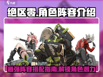 绝区零🔥超强阵容人物全解析！🎮快收藏截图1