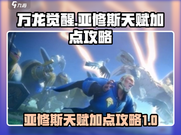 万龙觉醒💥亚修斯天赋加点攻略来啦！🔥截图1
