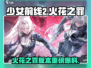 《少前2：火花之罪版本大爆料🔥》