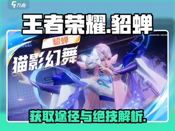 王者荣耀✨貂蝉绝技大曝光，轻松获取攻略来啦！截图1