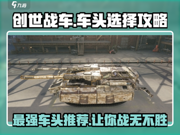 创世战车🔥最强车头推荐，轻松制霸战场！截图1