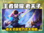 王者荣耀✨：星之破晓老夫子获取方式大曝光！