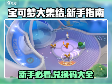 宝可梦大集结💥新手必看！兑换码大全🎉截图1