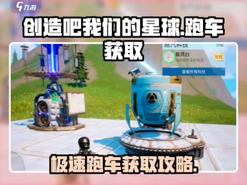 创造吧我们的星球💥跑车获取攻略来啦！快人一步拥有豪车截图1