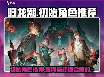 归龙潮🔥初始角色选哪个？新手必看！截图1
