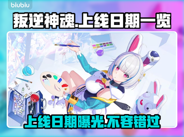 叛逆神魂上线日期🔥游戏发售时间一览🎮截图1