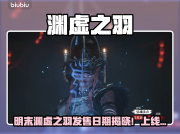 🔥《明末：渊虚之羽》发售日期曝光！💥🎮截图1