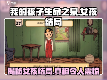 我的孩子生命之泉🔥女孩结局大曝光！💡截图1
