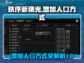 秩序新曙光🔥快速增加人口秘籍💡截图1