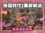 🎮帝国时代2黑屏？速看解决办法！
