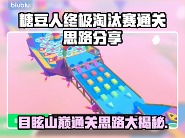 糖豆人终极淘汰赛：目眩山巅通关秘籍✨🔥截图1