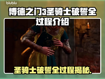 博德之门3🔥圣骑士破誓全过程揭秘！✨截图1