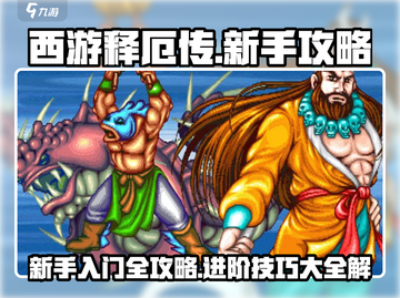 西游释厄传🔥新手必看！全流程攻略💎截图1