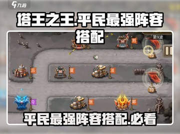 塔王之王💥平民最强阵容搭配🔥轻松制胜！截图1