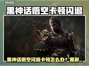 🎮《黑神话悟空闪退卡顿？一招解决！》截图1