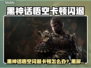 🎮《黑神话悟空闪退卡顿？一招解决！》