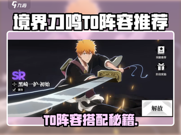 《境界刀鸣》T0阵容推荐🔥配队攻略来啦💥截图1