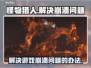 怪物猎人荒野🔥崩溃解决办法来了！🎉