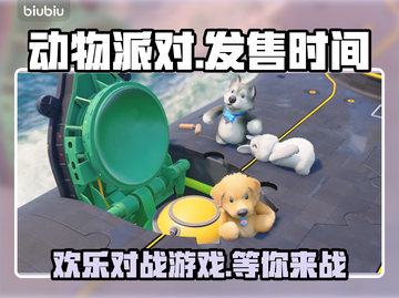 动物派对🎉发售时间大揭秘！🔥等你来玩截图1