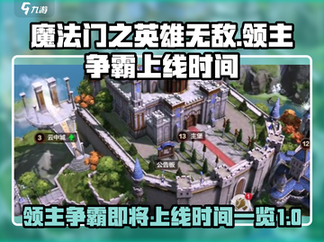 🔥英雄无敌领主争霸上线时间曝光！💥游戏迷必看！截图1
