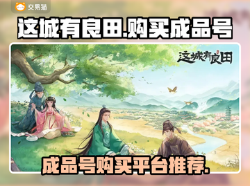 这城有良田成品号🔥超值购买平台推荐🎉截图1