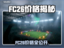 🔥FC26价格曝光！速看发售详情🎮