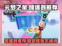 元梦之星加速器推荐🔥游戏党必看！🚀