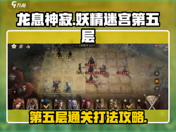 龙息神寂妖精迷宫第五层🔥通关秘籍💡截图1