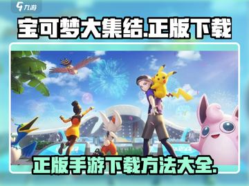 宝可梦大集结✅正版下载教程❗Pokémon粉丝必看！截图1
