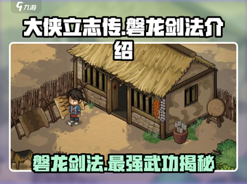 《大侠立志传》🔥磐龙剑法逆天改命，必学神技✨截图1