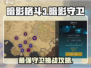 暗影格斗3🔥暗影守卫挑战攻略⚡轻松通关秘籍