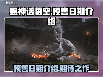 黑神话悟空预售日期🔥你绝对猜不到🎉截图1