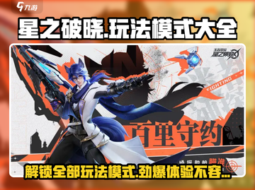 星之破晓🔥全模式玩法大揭秘，快来称霸游戏世界！截图1