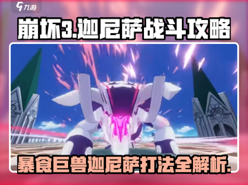 崩坏3第二部🔥暴食巨兽迦尼萨打法攻略来啦！截图1