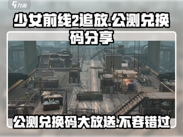 少女前线2追放公测✨兑换码分享来了！快来领取🎉截图1