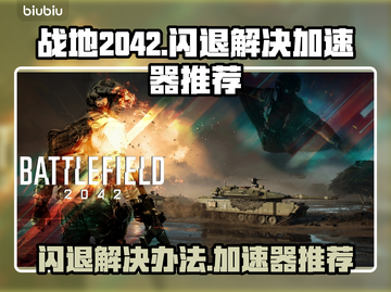 战地2042🔥闪退解决+加速器推荐⚡截图1