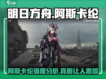 明日方舟🔥阿斯卡纶强度分析，超详细解读！不容错过✨截图1