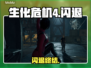 💥生化危机4重制版闪退急救！🎮