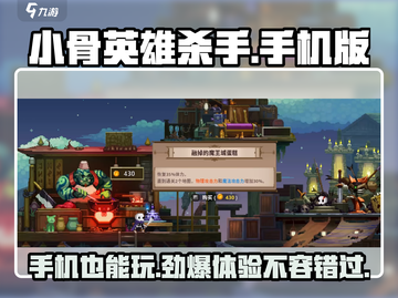 小骨英雄杀手📱正版手游来袭！🔥快来下载体验吧！截图1