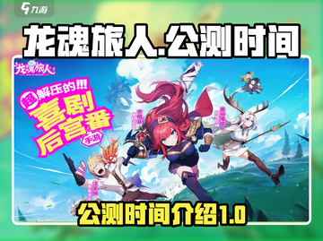 龙魂旅人🔥公测时间曝光，快来抢先知道！截图1