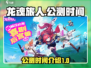 龙魂旅人🔥公测时间曝光，快来抢先知道！