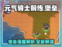 元气骑士前传：堡垒强度爆表🔥，新手必看！
