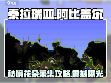 泰拉瑞亚💎阿比盖尔的花采集方法大公开！快来看看➡截图1