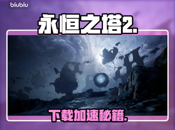 🔥《永恒之塔2》下载太慢？速看解决方法！🚀截图1