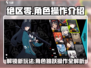 绝区零🔥角色能跳！操作技巧大公开🎮