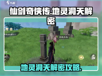 仙剑世界地灵洞天🔥超详细解密攻略来了！截图1