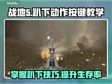 战地5💡趴下按键教学，游戏生存必备！截图1