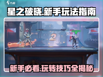 星之破晓🔥新手必看！轻松上手玩转攻略💎截图1